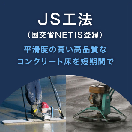 JS工法（国交省NETIS登録）