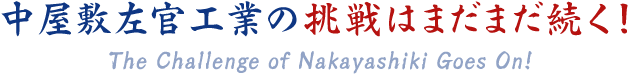 中屋敷左官工業の挑戦はまだまだ続く！